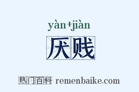 厌贱是什么意思的图片